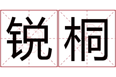 锐桐名字寓意