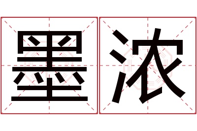 墨浓名字寓意