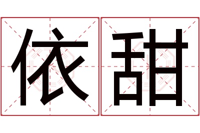 依甜名字寓意