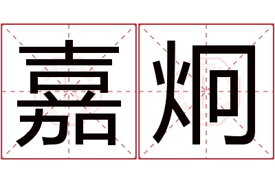 嘉炯名字寓意