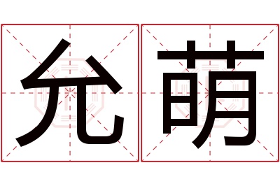 允萌名字寓意