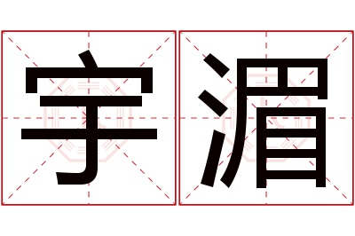 宇湄名字寓意