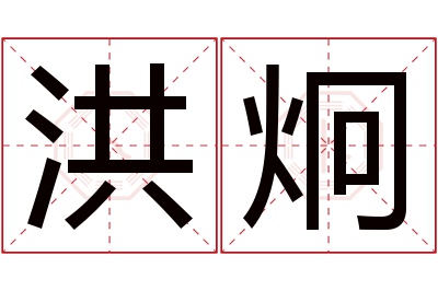 洪炯名字寓意