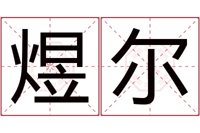 煜尔名字寓意