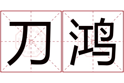 刀鸿名字寓意