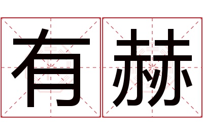 有赫名字寓意
