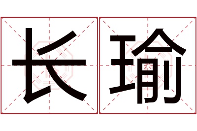 长瑜名字寓意