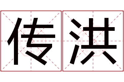 传洪名字寓意