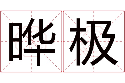 晔极名字寓意