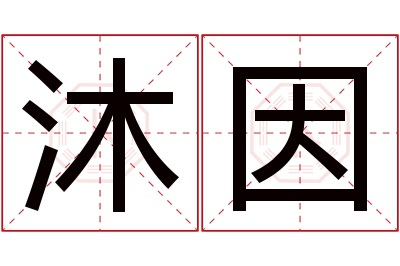 沐因名字寓意