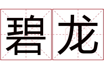 碧龙名字寓意