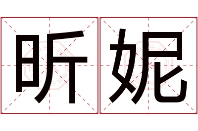 昕妮名字寓意