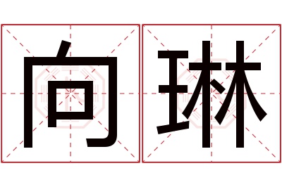 向琳名字寓意