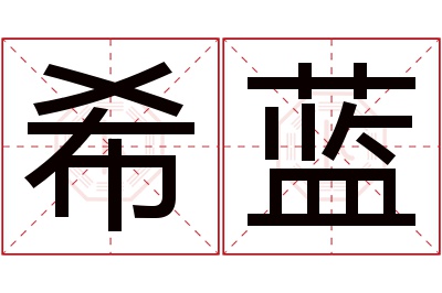 希蓝名字寓意