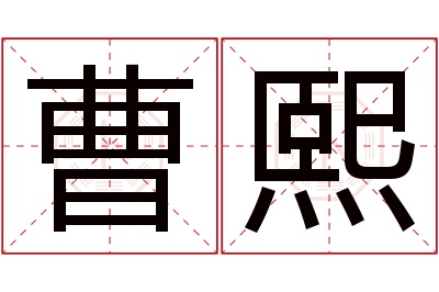 曹熙名字寓意