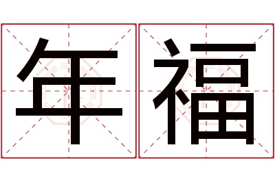 年福名字寓意