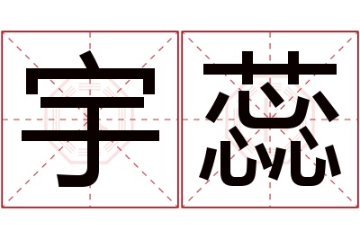 宇蕊名字寓意