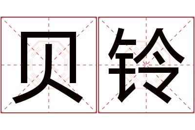 贝铃名字寓意