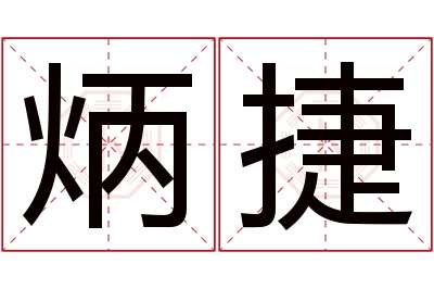 炳捷名字寓意