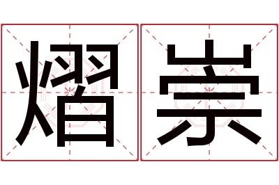 熠崇名字寓意