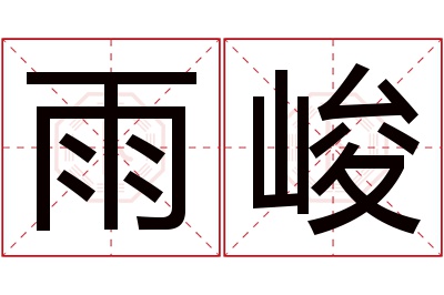 雨峻名字寓意