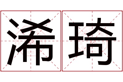 浠琦名字寓意