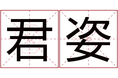 君姿名字寓意