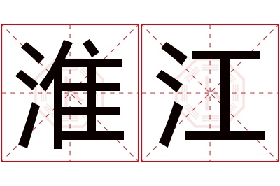 淮江名字寓意