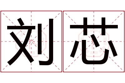 刘芯名字寓意