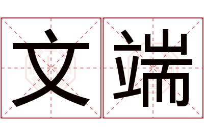 文端名字寓意