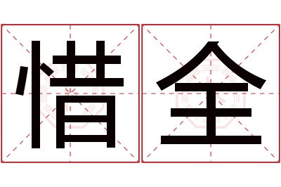 惜全名字寓意