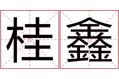 桂鑫名字寓意