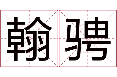 翰骋名字寓意