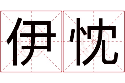 伊忱名字寓意