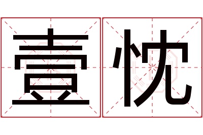 壹忱名字寓意