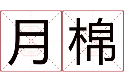 月棉名字寓意