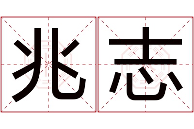 兆志名字寓意