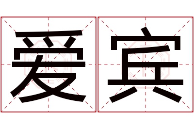 爱宾名字寓意