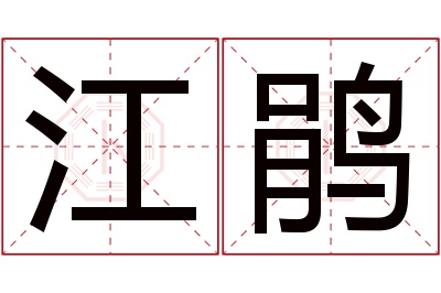 江鹃名字寓意