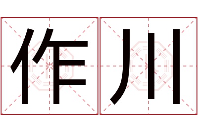 作川名字寓意