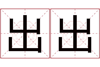 出出名字寓意