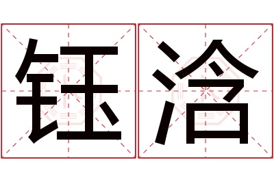 钰浛名字寓意