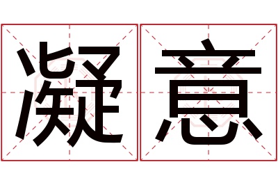 凝意名字寓意