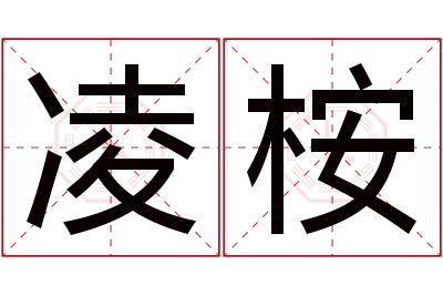 凌桉名字寓意