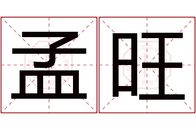 孟旺名字寓意