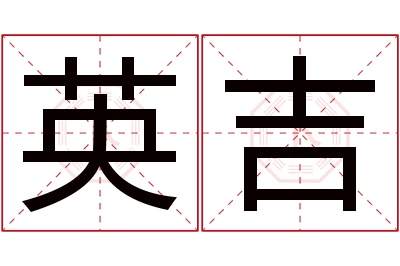 英吉名字寓意