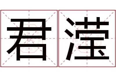 君滢名字寓意