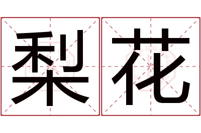 梨花名字寓意