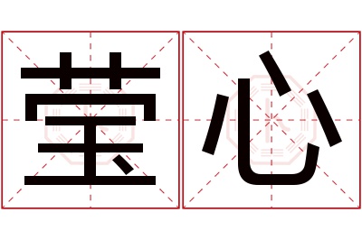 莹心名字寓意