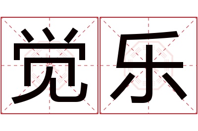 觉乐名字寓意